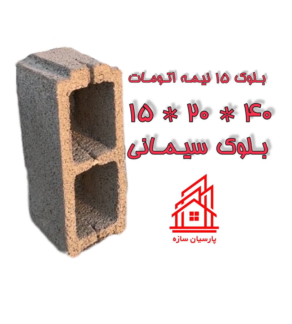 بلوک نیمه اتومات 15