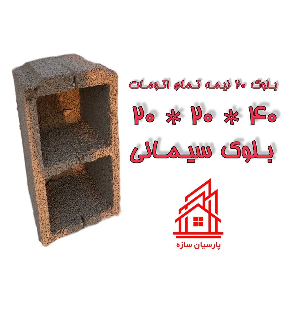 بلوک 20 نیمه اتومات