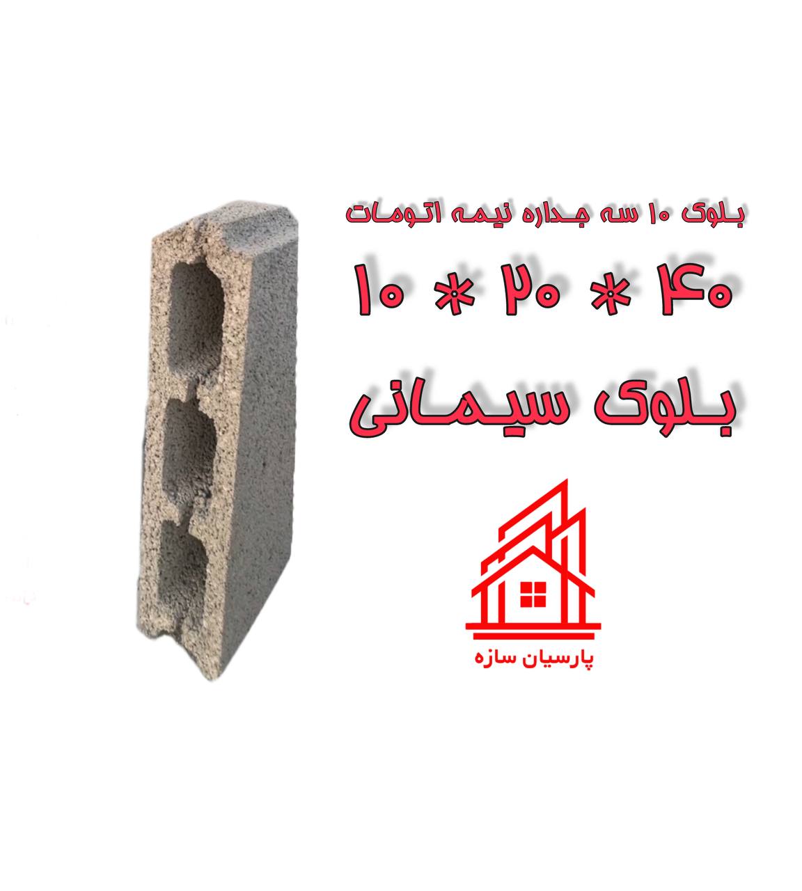 بلوک 10 سه خانه نیمه اتومات