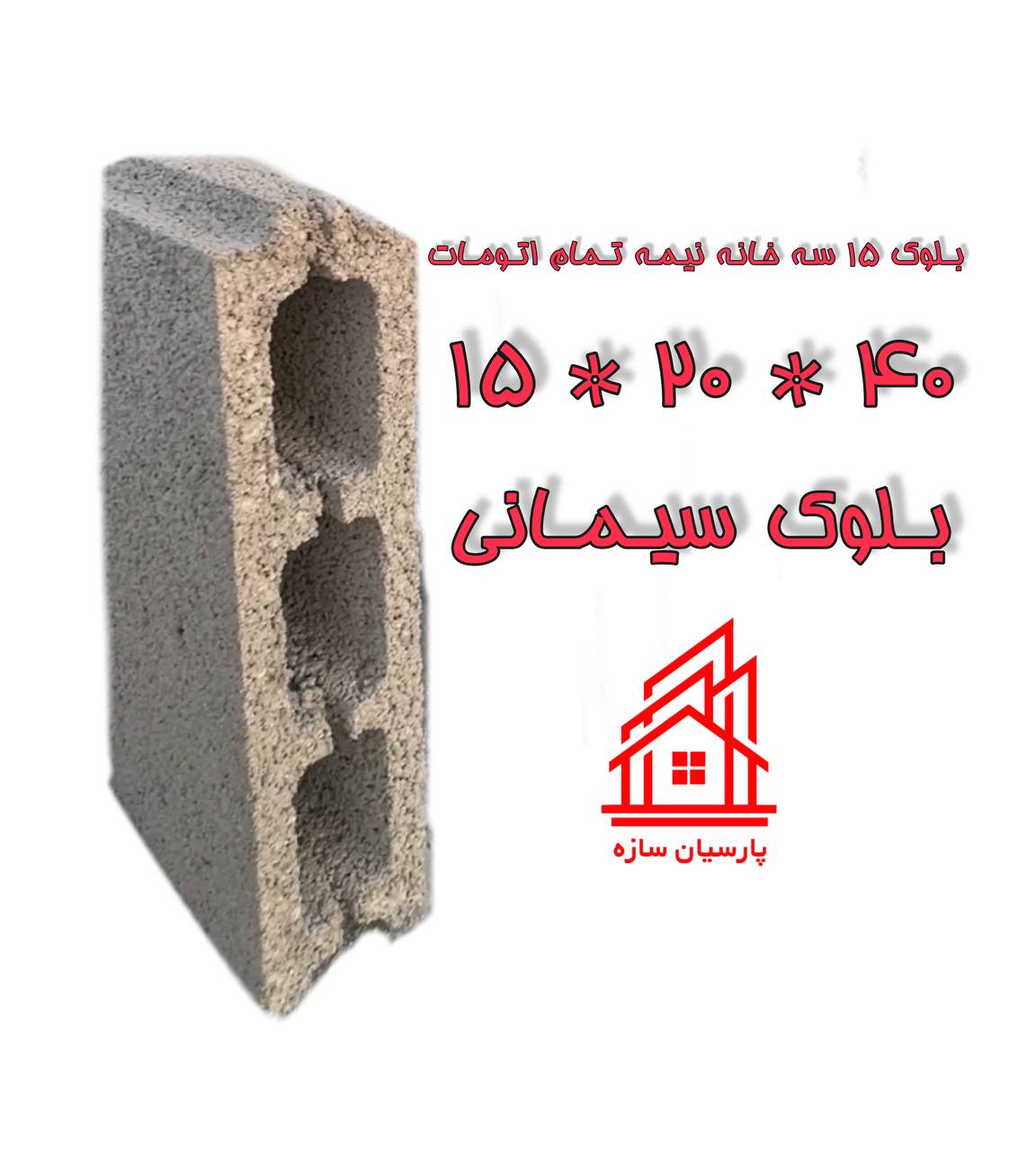 بلوک 15 سه جداره نیمه اتومات